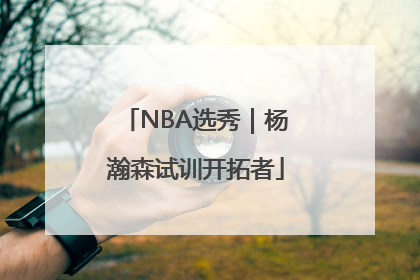 NBA选秀｜杨瀚森试训开拓者
