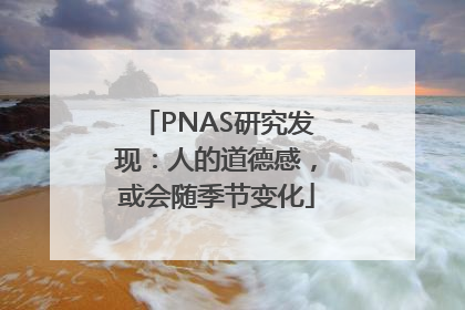 PNAS研究发现：人的道德感，或会随季节变化